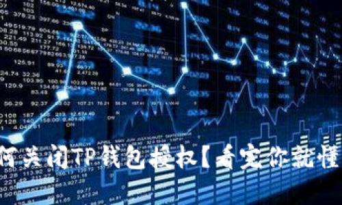 如何关闭TP钱包授权？看完你就懂了！