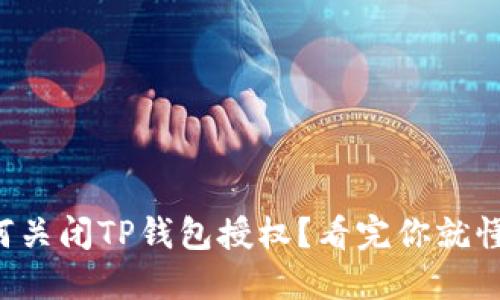 如何关闭TP钱包授权？看完你就懂了！
