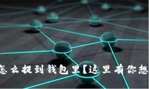 比特币到底怎么提到钱包里？这里有你想知道的一切！