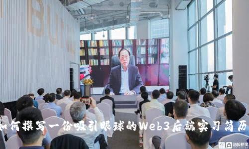 如何撰写一份吸引眼球的Web3后端实习简历？