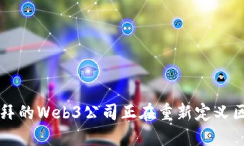 你知道吗？迪拜的Web3公司正在重新定义区块链的未来！
