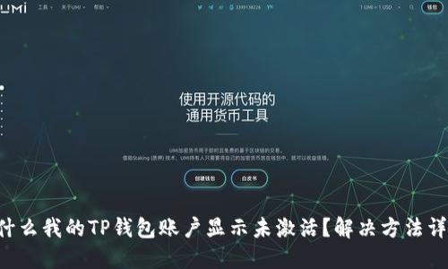 为什么我的TP钱包账户显示未激活？解决方法详解！