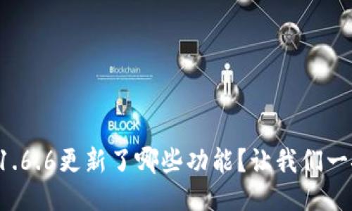 TP钱包1.6.6更新了哪些功能？让我们一探究竟！