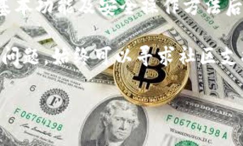   “tp钱包使用指南：如何找到夸克链？” /   
 guanjianci tp钱包, 夸克链, 区块链, 数字资产 /guanjianci 

什么是TP钱包？
TP钱包是一款功能强大的数字资产钱包，支持多种区块链和加密货币。随着区块链技术的不断发展，越来越多的人开始关注如何安全地存储和管理他们的数字资产。在这方面，TP钱包以其用户友好的界面和安全性获得了广泛的认可。它不仅可以存储主流的加密货币，如比特币和以太坊，还能支持许多新兴的区块链项目。

夸克链简介
夸克链作为一种新兴的区块链技术，旨在通过网络架构和共识机制，提升交易速度和安全性。这种链条技术在未来的发展趋势中逐渐受到追捧，尤其是在数字资产的存储和交易方面，夸克链展现出了极高的潜力。它以其独特的技术优势，吸引了许多开发者和投资者。

如何在TP钱包中找到夸克链
如果你想在TP钱包中找到夸克链，步骤其实非常简单。首先，确保你已经安装好了TP钱包，并确保你已经创建了一个帐户。然后，按照以下步骤进行操作：

ol
    listrong打开TP钱包/strong：首次打开时，你可能会看到一个引导界面，引导你进行操作。/li
    listrong进入