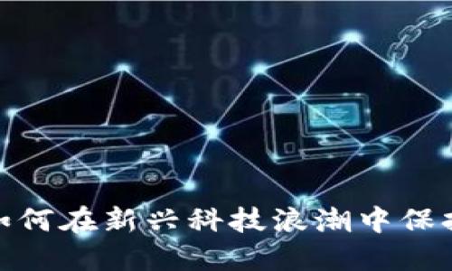 Web3老狗：如何在新兴科技浪潮中保持韧性与创新