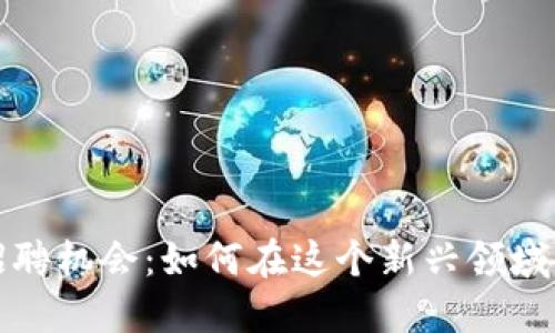 深圳的Web3招聘机会：如何在这个新兴领域找到理想工作？