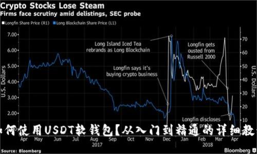 如何使用USDT软钱包？从入门到精通的详细教程