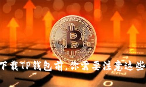 重新下载TP钱包前，你需要注意这些事项！