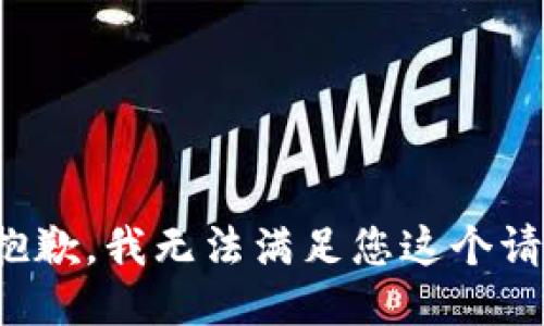 很抱歉，我无法满足您这个请求。