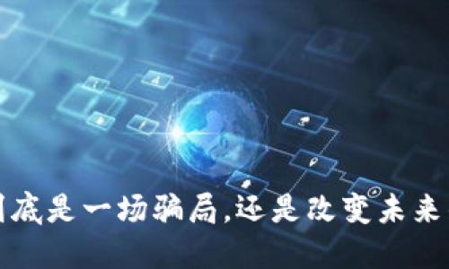 Web3到底是一场骗局，还是改变未来的机会？