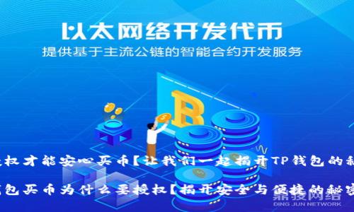 要授权才能安心买币？让我们一起揭开TP钱包的秘密！

tp钱包买币为什么要授权？揭开安全与便捷的秘密！