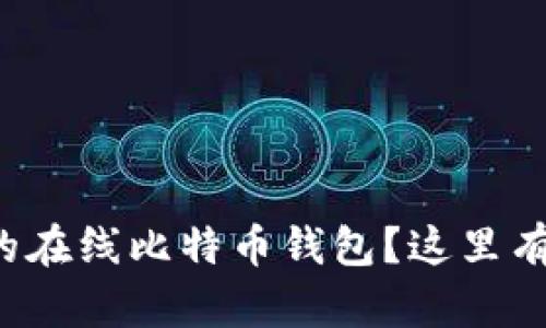 如何选择一个可靠的在线比特币钱包？这里有你需要知道的一切！