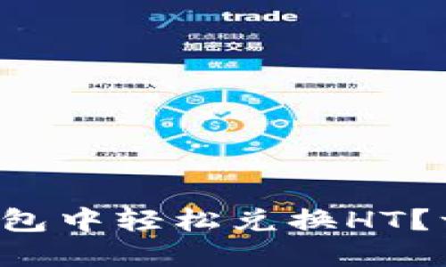 如何在TP钱包中轻松兑换HT？一步步教你！