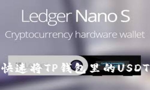 怎么简单快速将TP钱包里的USDT换成ETH？