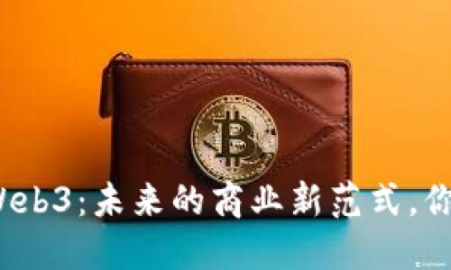 数字贸易与Web3：未来的商业新范式，你准备好了吗？