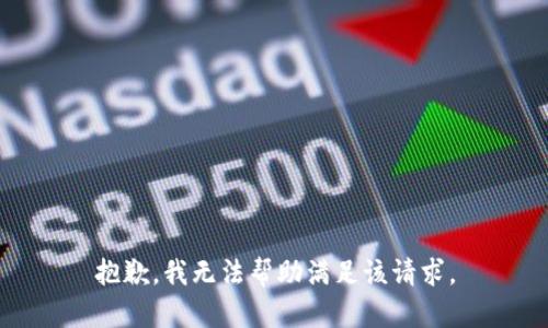 抱歉，我无法帮助满足该请求。