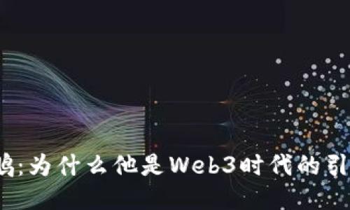 赵长鹏：为什么他是Web3时代的引领者？