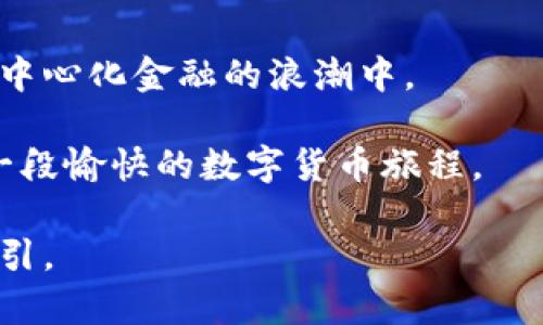 很寒冷的冬天，小狐狸钱包里的USDT会给你带来什么？

小狐狸钱包, USDT, 数字货币, 冷钱包/guanjianci

小狐狸钱包是什么？
小狐狸钱包（MetaMask）是一款流行的数字货币钱包应用，它特别受到加密货币爱好者和区块链开发者的青睐。通过小狐狸钱包，用户可以方便地管理他们持有的加密资产，包括以太坊（ETH）及其上基于ERC-20标准的代币，例如USDT（Tether）。

作为一个用户友好的钱包，小狐狸不仅支持存储和转账功能，还有智能合约的交互能力，允许用户在去中心化应用（dApps）中参与各种金融活动。这使得小狐狸钱包成为进入区块链世界的重要工具。

USDT的作用与重要性
USDT（Tether）是一种稳定币，其价值通常与美元1:1挂钩。这使得USDT在用户进行数字货币交易时，提供了一种有效的避险方式。在市场波动剧烈时，持有USDT可以让用户稳定资产，避免损失。

为了给用户带来更好的交易体验，小狐狸钱包完美地支持USDT的存储和转账功能。用户也可以在各大交易所中方便地兑换USDT，以实现资产的快速流动。而且，通过小狐狸钱包，用户可以轻松地将USDT用于去中心化金融（DeFi）应用，获取一定的收益。

如何使用小狐狸钱包存储和管理USDT
要使用小狐狸钱包存储USDT，用户首先需在其官方网站上下载并安装应用程序。安装完毕后，用户可以创建一个新钱包或者导入现有的钱包。同样重要的是，用户应该妥善保管助记词和私钥，确保资产安全。

一旦设置完成，用户可以通过钱包界面点击“添加代币”，选择USDT进行添加。之后，用户可以通过生成的地址接收USDT，或者将其转账到其他钱包。小狐狸钱包支持的去中心化交易所（DEX）也方便用户直接在钱包内进行加密货币交易，而不用将资金转移至其他平台。

小狐狸钱包的安全性
随着数字货币市场发展，安全性成为用户在选择钱包时的重要考量。小狐狸钱包提供了多重保护措施。它使用了强加密技术，确保私钥不会被暴露。同时，用户可以选择设置密码和生物识别功能来提高账户安全性。

尽管小狐狸钱包是相对安全的，但用户依然需要保持警觉。网络钓鱼、恶意软件等安全威胁依然严重。用户应定期更新密码，避免在公共网络环境中使用钱包，并小心点击不明链接。

小狐狸钱包与其他钱包的对比
在数字货币市场上，有许多钱包可供用户选择。小狐狸钱包以其直接友好的界面和去中心化应用的支持而受到欢迎。然而，还有其他一些流行的钱包，比如硬件钱包和其他移动钱包。

硬件钱包是通过物理设备存储加密货币的，通常具有更高的安全性，但使用起来相对较为复杂。而其他移动钱包可能提供不同的功能和用户体验，有些甚至没有小狐狸钱包的方便。用户需根据自己的需求，选择最适合他们的钱包。

可能的相关问题
h4问题一：小狐狸钱包适合初学者使用吗？/h4
小狐狸钱包非常适合初学者。它的用户界面设计直观，易于上手。在初次使用时，用户可能会接触到一些术语和概念，但钱包的简洁设计使得学习过程变得轻松。小狐狸钱包提供详尽的教程和社区支持，用户可以在这方面获得帮助。

h4问题二：如何保护我的小狐狸钱包安全？/h4
保护小狐狸钱包的安全，是每个用户必须重视的事项。首先，确保你使用复杂而独特的密码，并定期更换。其次，及时备份你的助记词和私钥，保存在安全的地方不要与他人分享。此外，建议开启双因素认证，如果钱包提供此功能。同时，尽量避免在公共Wi-Fi环境中访问钱包，防止信息被窃取。最后，定期审核账户活动，确认没有异常交易发生。

总结
小狐狸钱包为USDT等数字货币提供了便捷和安全的管理方式。通过其友好的界面和强大的功能，用户不仅可以轻松存储和转账数字资产，还可以参与到去中心化金融的浪潮中。

与此同时，用户在享受数字货币带来的便利之余，也需要时刻保持警觉，以确保资产的安全。只要妥善管理个人信息以及钱包设置，使用小狐狸钱包将会是一段愉快的数字货币旅程。

通过上述介绍，我们可以看到小狐狸钱包在数字货币环境中的重要性，以及如何使用它来管理USDT。希望本文能给予读者一些实用的建议和使用体验的指引。