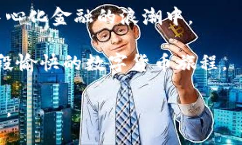 很寒冷的冬天，小狐狸钱包里的USDT会给你带来什么？

小狐狸钱包, USDT, 数字货币, 冷钱包/guanjianci

小狐狸钱包是什么？
小狐狸钱包（MetaMask）是一款流行的数字货币钱包应用，它特别受到加密货币爱好者和区块链开发者的青睐。通过小狐狸钱包，用户可以方便地管理他们持有的加密资产，包括以太坊（ETH）及其上基于ERC-20标准的代币，例如USDT（Tether）。

作为一个用户友好的钱包，小狐狸不仅支持存储和转账功能，还有智能合约的交互能力，允许用户在去中心化应用（dApps）中参与各种金融活动。这使得小狐狸钱包成为进入区块链世界的重要工具。

USDT的作用与重要性
USDT（Tether）是一种稳定币，其价值通常与美元1:1挂钩。这使得USDT在用户进行数字货币交易时，提供了一种有效的避险方式。在市场波动剧烈时，持有USDT可以让用户稳定资产，避免损失。

为了给用户带来更好的交易体验，小狐狸钱包完美地支持USDT的存储和转账功能。用户也可以在各大交易所中方便地兑换USDT，以实现资产的快速流动。而且，通过小狐狸钱包，用户可以轻松地将USDT用于去中心化金融（DeFi）应用，获取一定的收益。

如何使用小狐狸钱包存储和管理USDT
要使用小狐狸钱包存储USDT，用户首先需在其官方网站上下载并安装应用程序。安装完毕后，用户可以创建一个新钱包或者导入现有的钱包。同样重要的是，用户应该妥善保管助记词和私钥，确保资产安全。

一旦设置完成，用户可以通过钱包界面点击“添加代币”，选择USDT进行添加。之后，用户可以通过生成的地址接收USDT，或者将其转账到其他钱包。小狐狸钱包支持的去中心化交易所（DEX）也方便用户直接在钱包内进行加密货币交易，而不用将资金转移至其他平台。

小狐狸钱包的安全性
随着数字货币市场发展，安全性成为用户在选择钱包时的重要考量。小狐狸钱包提供了多重保护措施。它使用了强加密技术，确保私钥不会被暴露。同时，用户可以选择设置密码和生物识别功能来提高账户安全性。

尽管小狐狸钱包是相对安全的，但用户依然需要保持警觉。网络钓鱼、恶意软件等安全威胁依然严重。用户应定期更新密码，避免在公共网络环境中使用钱包，并小心点击不明链接。

小狐狸钱包与其他钱包的对比
在数字货币市场上，有许多钱包可供用户选择。小狐狸钱包以其直接友好的界面和去中心化应用的支持而受到欢迎。然而，还有其他一些流行的钱包，比如硬件钱包和其他移动钱包。

硬件钱包是通过物理设备存储加密货币的，通常具有更高的安全性，但使用起来相对较为复杂。而其他移动钱包可能提供不同的功能和用户体验，有些甚至没有小狐狸钱包的方便。用户需根据自己的需求，选择最适合他们的钱包。

可能的相关问题
h4问题一：小狐狸钱包适合初学者使用吗？/h4
小狐狸钱包非常适合初学者。它的用户界面设计直观，易于上手。在初次使用时，用户可能会接触到一些术语和概念，但钱包的简洁设计使得学习过程变得轻松。小狐狸钱包提供详尽的教程和社区支持，用户可以在这方面获得帮助。

h4问题二：如何保护我的小狐狸钱包安全？/h4
保护小狐狸钱包的安全，是每个用户必须重视的事项。首先，确保你使用复杂而独特的密码，并定期更换。其次，及时备份你的助记词和私钥，保存在安全的地方不要与他人分享。此外，建议开启双因素认证，如果钱包提供此功能。同时，尽量避免在公共Wi-Fi环境中访问钱包，防止信息被窃取。最后，定期审核账户活动，确认没有异常交易发生。

总结
小狐狸钱包为USDT等数字货币提供了便捷和安全的管理方式。通过其友好的界面和强大的功能，用户不仅可以轻松存储和转账数字资产，还可以参与到去中心化金融的浪潮中。

与此同时，用户在享受数字货币带来的便利之余，也需要时刻保持警觉，以确保资产的安全。只要妥善管理个人信息以及钱包设置，使用小狐狸钱包将会是一段愉快的数字货币旅程。

通过上述介绍，我们可以看到小狐狸钱包在数字货币环境中的重要性，以及如何使用它来管理USDT。希望本文能给予读者一些实用的建议和使用体验的指引。