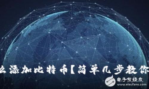 钱包上怎么添加比特币？简单几步教你轻松操作！