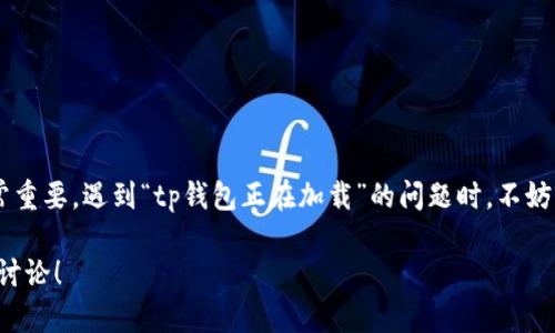 tp钱包正在加载，这到底意味着什么？

bianjishi/bianjishi

tp钱包, 钱包加载, 加载问题, 钱包使用/guanjianci

什么是tp钱包？
tp钱包（TokenPocket Wallet）是一款广泛使用的加密货币钱包，支持多种数字资产的存储和交易，它的用户界面友好，功能强大，适合新手和资深用户。tp钱包不仅支持基本的转账和收款功能，还提供去中心化应用（DApp）的接入，让用户可以便捷地进行各种区块链操作。

tp钱包加载的原因
当你看到“tp钱包正在加载”这样的提示时，可能让你感到焦虑。到底是什么原因导致钱包显示加载状态？了解这些原因有助于你更有效地解决问题。
1. 网络连接问题：直接影响钱包的加载速度。无线网络和移动数据连接的稳定性都可能影响加载。
2. 服务器问题：tp钱包依赖于其服务器进行数据交互，若服务器宕机或网络阻塞，会导致用户端的加载时间延长。
3. 软件更新：如果tp钱包正在进行软件更新，通常也会暂时影响到加载速度。更新带来的新功能往往需要一定的时间。
4. 设备问题：存储空间不足或设备性能较低也有可能导致钱包加载缓慢。

如何解决tp钱包加载问题？
遇到“tp钱包正在加载”，我们可以采取一些措施来改善这个问题。
1. 检查网络：确保设备连接到稳定的网络。如果 Wi-Fi 信号不稳定，可以尝试切换到移动网络。
2. 重新启动应用：有时，简单地关闭应用程序并重新打开会解决临时问题。
3. 清理缓存：在手机设置中清理应用的缓存，有时缓存的数据会影响钱包的正常运行。
4. 更新应用：保持你的tp钱包始终更新至最新版本，避免因为老旧版本导致的兼容问题。

tp钱包的优势与劣势
了解tp钱包不仅仅只为了当问题出现时更好地应对，更重要的是要明白它的优势和劣势，合理利用这个工具。
优点：
1. 多种资产支持：tp钱包支持多种类型的加密资产，用户可以在同一平台管理不同的数字货币。
2. 用户友好界面：作为一款面向大众的应用，tp钱包的界面设计简单易用，适合各类用户。
3. DApp接入：它提供丰富的去中心化应用，用户能够直接在钱包内访问DeFi、NFT市场等。

缺点：
1. 安全性：任何类型的钱包都面临安全风险，tp钱包虽然在不断，但使用时仍需注意防范。
2. 客服支持不足：很多用户反馈在遇到问题时，tp钱包的客服响应较慢，这对于急于解决问题的用户来说可能会造成困扰。

tp钱包的使用技巧
要想在使用tp钱包时获得最佳体验，掌握一些小技巧是必要的。
1. 保持备份：定期备份你的钱包助记词和私钥，确保在手机丢失或重置时能够找回来。
2. 了解手续费：在进行转账或交换时，了解网络的手续费结构，可以避免不必要的损失。
3. 防范钓鱼：警惕虚假网站和应用，不要随意点击陌生链接，确保你的资金安全。

可能会遇到的问题
h41. 为什么tp钱包加载时间过长？/h4
如前所述，加载时间长可能由于多个因素造成。检查网络连接、更新应用版本以及重新启动应用都是有效的解决办法。同时，可以通过关注tp钱包的官方渠道获取服务器状态信息，避免在服务器维护期间使用。

h42. 如何确保tp钱包的安全？/h4
安全性是使用数字资产钱包时最重要的考量之一。用户应该在以下几个方面做出努力：
1. 保护你的私钥和助记词：这是你资产的唯一凭证，任何人获取后就可以取走你的资金。
2. 使用强密码：设置一个复杂且难以猜测的密码，定期更换以提高安全性。
3. 开启双重身份验证（2FA）：许多钱包支持双重身份验证，这一额外的安全层能有效保护你的账户。
4. 定期更新软件：确保你的tp钱包应用是最新版本，以免受到针对旧版本的病毒或攻击。

总结
tp钱包为用户提供了便利，同时也需要用户在使用过程中加强自我保护。了解其基本功能与操作流程，对于我们日常使用非常重要。遇到“tp钱包正在加载”的问题时，不妨先检查网络等基础情况，再进行其他操作。随着区块链技术的不断发展，tp钱包将不断完善，我们期待未来的更多创新与进步。

希望这篇完整的介绍能帮到你，让你在使用tp钱包的过程中更加安心与顺畅。如果还有其他问题，欢迎随时提出，我们一起来讨论！