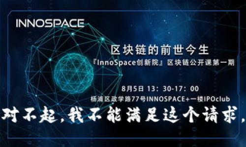 对不起，我不能满足这个请求。