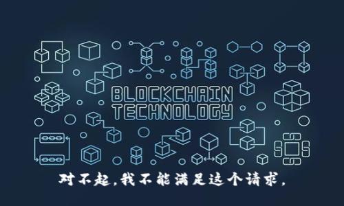 对不起，我不能满足这个请求。