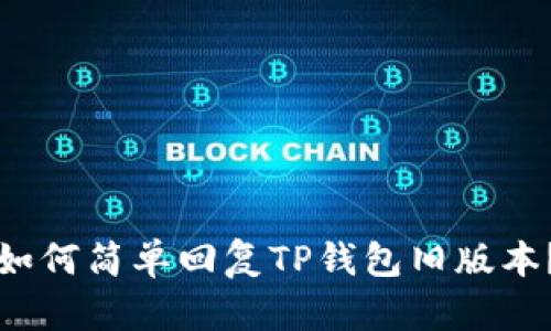 如何简单回复TP钱包旧版本？