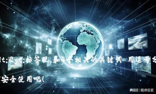 思考一个并且，加入口语化或对话感，放进
                    <div class=post-social-media>
                      <h5 class=share-title>标签：USDT,网页钱包,加密货币,区块链</h5>
                      
                    </div>
                  </div>
                </div>
              </div>
            </div>
          </div>
        </div>
      </div>
    </section>
    <div class=