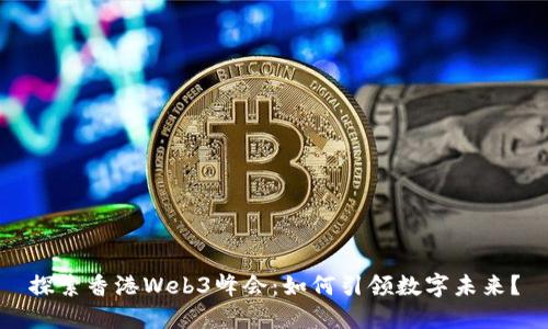 探索香港Web3峰会：如何引领数字未来？