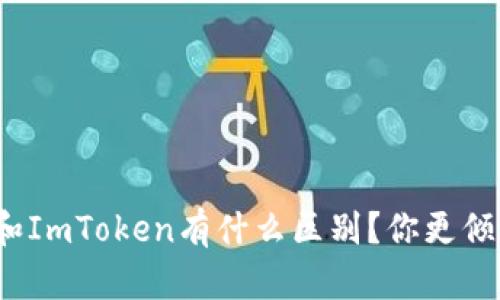 TP钱包和ImToken有什么区别？你更倾向哪个？