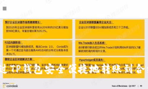 如何通过TP钱包安全便捷地转账到合约地址？