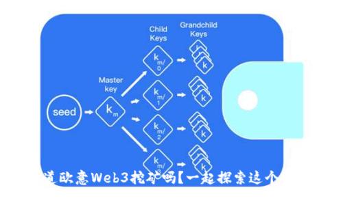 你知道欧意Web3挖矿吗？一起探索这个新趋势！
