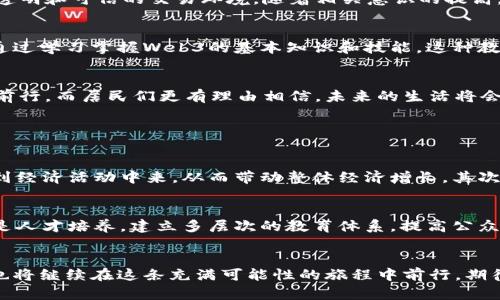   揭开芜湖的Web3革命：未来数字生活的探秘之旅！ / 

 guanjianci Web3, 芜湖, 数字经济, 区块链 /guanjianci 

什么是Web3?
在深入探讨芜湖的Web3未来之前，首先让我们厘清什么是Web3。Web3是指Web的第三个时代，它承诺为用户提供一个更加去中心化、透明和安全的互联网体验。不同于传统互联网（Web1和Web2），Web3倡导通过区块链技术来重塑在线交互，从而赋予用户更多控制权和隐私保护。这是一个去掉中介、让个人直接参与数字经济和社会互动的新时代。

芜湖的科技背景
芜湖，位于中国安徽省，是一个历史悠久并迅速发展的城市。在经济和科技方面，芜湖近年来表现出色，成为中国制造业的重镇之一。随着数字经济的崛起，芜湖也开始积极探索科技创新，推动了Web3相关项目的发展。当地政府引导企业和创业者在区块链和Web3领域勇于尝试，力求抢占未来经济的制高点。

芜湖的Web3主题项目
在芜湖，许多新兴项目围绕Web3构建。例如，当地一些初创公司专注于开发去中心化应用程序（DApps），这些应用能够更好地保护用户隐私和数据安全。此外，区块链技术的应用开始渗透到金融、艺术、教育等多个领域，极大丰富当地的数字经济布局。

用户参与与社区建设
Web3的核心在于用户的积极参与，而这恰好与芜湖的城市文化相辅相成。芜湖历来以社区意识著称，许多人乐于参与公益和社会活动。在Web3的浪潮下，社区成员不仅是用户，更是参与者和治理者。他们通过投票和提案参与决策，为社区的持续发展贡献智慧和力量。

区块链如何改变生活方式
在Web3时代，区块链技术不仅仅是一个高科技名词，它正在逐渐影响每个人的生活方式。从个人财产管理到日常的网上购物，区块链为人们提供了更为透明和可信的交易环境。随着相关意识的提高，越来越多的芜湖市民开始接受这些新兴技术，从而实现更为便捷和安全的生活。

教育与培训机会
为了配合Web3的发展，芜湖的各大院校与科技企业积极开展合作，推出相关的课程和培训项目。无论是程序员、区块链技术专家，还是普通用户，都可以通过学习掌握Web3的基本知识和技能。这种教育普及不仅能增强城市的人才储备，也有助于培养市民对未来数字经济的认知和适应能力。

芜湖的未来愿景
展望未来，芜湖有望成为Web3的创新高地。通过不断吸引优秀的人才和项目，推动技术与产业的深度结合，芜湖正朝着建设数字经济新高地的方向不断前行。而居民们更有理由相信，未来的生活将会因为Web3的到来而变得更加丰富多彩。

两个相关问题

h4怎样评估Web3对社会的影响?/h4
评估Web3对社会的影响，可以从多个维度展开。首先是经济层面，Web3可以通过去中心化的经济模式降低交易成本，打破行业壁垒，使得更多的人参与到经济活动中来，从而带动整体经济增长。其次是社会层面，Web3赋予个人更多的权利和隐私保护，能够增强公民的参与感和归属感。此外，教育和技术的高度普及也将促进社会的公平与可持续发展。

h4芜湖如何继续推动Web3的发展?/h4
芜湖继续推动Web3的发展，需要综合考虑多个方面。首先是政策引导，政府应推出有利于Web3发展的政策法规，为相关企业提供资金和政策支持。其次是人才培养，建立多层次的教育体系，提高公众对Web3的认知度。最后，促进企业间的合作与交流，形成良好的创新生态链。通过这些举措，芜湖将能够在Web3领域站稳脚跟。

结语：拥抱未来的数字生活
总的来说，芜湖的Web3之路充满机遇与挑战。在这个数字化迅速发展的时代，只有不断适应，勇于创新，才能在未来的科技浪潮中立于不败之地。芜湖人也将继续在这条充满可能性的旅程中前行，期待着一个更加美好的数字生活。