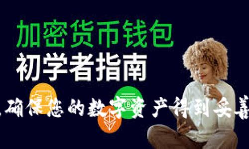   如何在TP钱包中安全高效地进行USDT币币兑换？ / 
 guanjianci TP钱包, USDT, 币币兑换, 数字货币 /guanjianci 

### 引言

在数字货币的世界中，币币兑换成为越来越多投资者和交易者的常用操作。对于TP钱包用户来说，使用这一平台进行USDT的兑换，不仅要了解操作步骤，还要注意安全性与效率问题。本文将带您深入探讨如何在TP钱包中安全高效地完成USDT的币币兑换，帮助您在数字货币交易中更为顺利。

### 什么是TP钱包？

TP钱包（TokenPocket Wallet）是一款非常受欢迎的多链加密货币钱包，支持Ethereum、EOS、Tron等多个区块链。它不仅提供了便捷的数字资产存储和管理功能，还允许用户进行币币交易、参与去中心化金融（DeFi）项目等。

TP钱包的用户界面设计简洁易懂，适合各种不同级别的用户，从新手到经验丰富的交易者都能轻松上手。它的功能包括但不限于资产管理、交易记录、DApp浏览、NFT交易等。

### 为什么选择USDT进行币币兑换？

USDT（Tether）是一种稳定币，它以1:1的比例与美元挂钩。因此，USDT在数字货币市场上被广泛接受为交易桥梁。使用USDT进行币币兑换的优点包括：

1. **价格稳定**：由于USDT与美元挂钩，用户不必担心极端市场波动带来的风险。
2. **流动性高**：USDT在大多数交易所上均可进行即时交易，用户可以快速完成兑换操作。
3. **便捷性**：许多去中心化交易平台和服务都支持USDT，使其成为用户交换各种数字资产的理想选择。

### TP钱包中的USDT币币兑换步骤

#### 第一步：下载并安装TP钱包

如果您还没有TP钱包，可以通过应用商店搜索“TokenPocket”进行下载。安装完成后，创建一个新钱包或导入已有钱包。如果您是新用户，请确保备份您的助记词和私钥，以免丢失资产。

#### 第二步：转入USDT

在进行币币兑换前，您需要先将USDT转入TP钱包。在钱包主界面，点击“资产”选项，然后点击“接收”，找到USDT，获取您的钱包地址。接下来，使用其他交易所或钱包将USDT发送到这个地址。

#### 第三步：开始币币兑换

1. **进入交易界面**：在TP钱包主界面，点击“交易”或“去中心化交易所”部分。
2. **选择兑换对**：选择USDT作为您要使用的币种，并选择您想要兑换成的币种（例如BTC、ETH等）。
3. **输入兑换数量**：输入您希望兑换的USDT数量，系统将自动计算出您可以获得的目标币种数量。
4. **确认交易**：仔细检查交易信息，确认汇率、手续费等。确保没有问题后，点击“确认交易”。

#### 第四步：查看交易状态

在确认交易后，您可以在“交易记录”中查看交易状态，直至交易完成。通常成功的交易会立即在您的TP钱包资产中显示。

### 安全提示

在进行币币兑换时，安全性应是首要考虑因素。以下是几个建议，帮助您保护您的USDT与其他数字资产：

1. **使用官方渠道**：确保从TP钱包的官方渠道下载应用，避免虚假应用导致的资产安全风险。
2. **开启两步验证**：为您的钱包开启两步验证，以增加安全层级。
3. **避免公共Wi-Fi**：尽量不要在公共Wi-Fi环境下进行交易操作，以避免网络安全风险。
4. **定期备份**：定期备份您的助记词和私钥，确保在意外情况下能够恢复资产。

### 常见问题

#### 问题1：TP钱包支持哪些币种进行兑换？

TP钱包支持多种主流数字货币的兑换，如BTC、ETH、USDT等。具体支持的币种可能根据市场需求和平台策略有所不同。用户可以在TP钱包中查看当前支持的币种列表，以便选择进行交易。

#### 问题2：如果兑换失败，该怎么处理？

在进行币币兑换时，有时候可能遇到交易失败的情况。这可能是由于网络拥堵、余额不足、价格波动等原因造成的。若您遇到此问题，请按照以下步骤处理：

1. **确认余额**：检查您的钱包中是否有足够的USDT余额进行此次交易。
2. **检查网络状态**：确保您的网络连接良好，网络延迟可能导致交易失败。
3. **再次尝试**：稍等片刻后，重新尝试进行兑换。如果问题持续存在，可以联系TP钱包的客服团队进行咨询。

### 结论

在TP钱包中进行USDT币币兑换的过程简单而高效。通过遵循以上步骤，您不仅可以顺利完成交易，还有机会享受到数字货币带来的便利和灵活。与此同时，保持安全意识，确保您的数字资产得到妥善保护。在快速变化的数字货币市场中，掌握这些基本操作，将助您在投资之路上走得更加稳健。希望本文能为您提供实用帮助，祝您在数字货币的旅程中获得丰硕的成果！