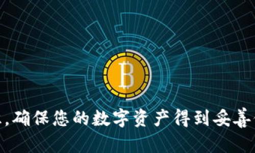   如何在TP钱包中安全高效地进行USDT币币兑换？ / 
 guanjianci TP钱包, USDT, 币币兑换, 数字货币 /guanjianci 

### 引言

在数字货币的世界中，币币兑换成为越来越多投资者和交易者的常用操作。对于TP钱包用户来说，使用这一平台进行USDT的兑换，不仅要了解操作步骤，还要注意安全性与效率问题。本文将带您深入探讨如何在TP钱包中安全高效地完成USDT的币币兑换，帮助您在数字货币交易中更为顺利。

### 什么是TP钱包？

TP钱包（TokenPocket Wallet）是一款非常受欢迎的多链加密货币钱包，支持Ethereum、EOS、Tron等多个区块链。它不仅提供了便捷的数字资产存储和管理功能，还允许用户进行币币交易、参与去中心化金融（DeFi）项目等。

TP钱包的用户界面设计简洁易懂，适合各种不同级别的用户，从新手到经验丰富的交易者都能轻松上手。它的功能包括但不限于资产管理、交易记录、DApp浏览、NFT交易等。

### 为什么选择USDT进行币币兑换？

USDT（Tether）是一种稳定币，它以1:1的比例与美元挂钩。因此，USDT在数字货币市场上被广泛接受为交易桥梁。使用USDT进行币币兑换的优点包括：

1. **价格稳定**：由于USDT与美元挂钩，用户不必担心极端市场波动带来的风险。
2. **流动性高**：USDT在大多数交易所上均可进行即时交易，用户可以快速完成兑换操作。
3. **便捷性**：许多去中心化交易平台和服务都支持USDT，使其成为用户交换各种数字资产的理想选择。

### TP钱包中的USDT币币兑换步骤

#### 第一步：下载并安装TP钱包

如果您还没有TP钱包，可以通过应用商店搜索“TokenPocket”进行下载。安装完成后，创建一个新钱包或导入已有钱包。如果您是新用户，请确保备份您的助记词和私钥，以免丢失资产。

#### 第二步：转入USDT

在进行币币兑换前，您需要先将USDT转入TP钱包。在钱包主界面，点击“资产”选项，然后点击“接收”，找到USDT，获取您的钱包地址。接下来，使用其他交易所或钱包将USDT发送到这个地址。

#### 第三步：开始币币兑换

1. **进入交易界面**：在TP钱包主界面，点击“交易”或“去中心化交易所”部分。
2. **选择兑换对**：选择USDT作为您要使用的币种，并选择您想要兑换成的币种（例如BTC、ETH等）。
3. **输入兑换数量**：输入您希望兑换的USDT数量，系统将自动计算出您可以获得的目标币种数量。
4. **确认交易**：仔细检查交易信息，确认汇率、手续费等。确保没有问题后，点击“确认交易”。

#### 第四步：查看交易状态

在确认交易后，您可以在“交易记录”中查看交易状态，直至交易完成。通常成功的交易会立即在您的TP钱包资产中显示。

### 安全提示

在进行币币兑换时，安全性应是首要考虑因素。以下是几个建议，帮助您保护您的USDT与其他数字资产：

1. **使用官方渠道**：确保从TP钱包的官方渠道下载应用，避免虚假应用导致的资产安全风险。
2. **开启两步验证**：为您的钱包开启两步验证，以增加安全层级。
3. **避免公共Wi-Fi**：尽量不要在公共Wi-Fi环境下进行交易操作，以避免网络安全风险。
4. **定期备份**：定期备份您的助记词和私钥，确保在意外情况下能够恢复资产。

### 常见问题

#### 问题1：TP钱包支持哪些币种进行兑换？

TP钱包支持多种主流数字货币的兑换，如BTC、ETH、USDT等。具体支持的币种可能根据市场需求和平台策略有所不同。用户可以在TP钱包中查看当前支持的币种列表，以便选择进行交易。

#### 问题2：如果兑换失败，该怎么处理？

在进行币币兑换时，有时候可能遇到交易失败的情况。这可能是由于网络拥堵、余额不足、价格波动等原因造成的。若您遇到此问题，请按照以下步骤处理：

1. **确认余额**：检查您的钱包中是否有足够的USDT余额进行此次交易。
2. **检查网络状态**：确保您的网络连接良好，网络延迟可能导致交易失败。
3. **再次尝试**：稍等片刻后，重新尝试进行兑换。如果问题持续存在，可以联系TP钱包的客服团队进行咨询。

### 结论

在TP钱包中进行USDT币币兑换的过程简单而高效。通过遵循以上步骤，您不仅可以顺利完成交易，还有机会享受到数字货币带来的便利和灵活。与此同时，保持安全意识，确保您的数字资产得到妥善保护。在快速变化的数字货币市场中，掌握这些基本操作，将助您在投资之路上走得更加稳健。希望本文能为您提供实用帮助，祝您在数字货币的旅程中获得丰硕的成果！