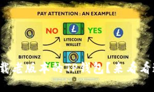 在哪里下载老版本的TP钱包？来看看这些方法！