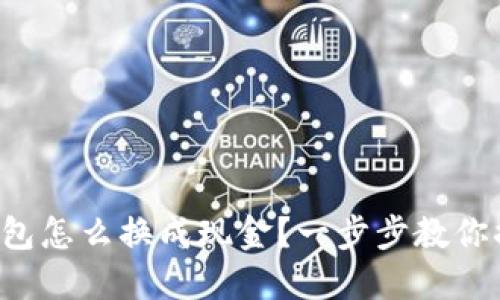 TP钱包怎么换成现金？一步步教你搞定！