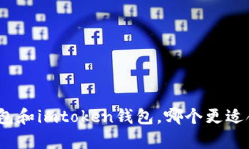 tp钱包和imtoken钱包，哪个更适合你？