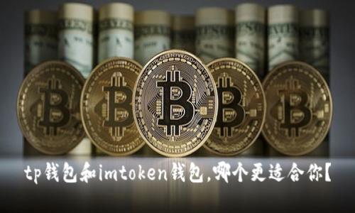 tp钱包和imtoken钱包，哪个更适合你？