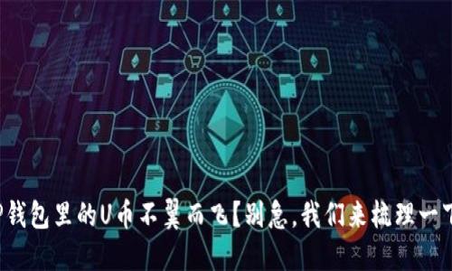 TP钱包里的U币不翼而飞？别急，我们来梳理一下！
