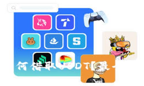 在TP钱包中如何借取USDT？最全面的指南来了！