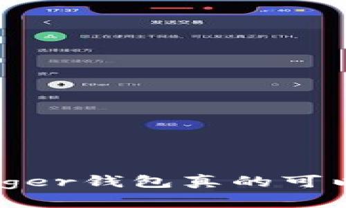 你知道吗？Ledger钱包真的可以接收USDT哦！