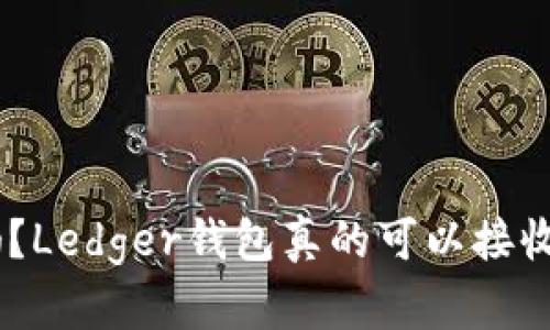 你知道吗？Ledger钱包真的可以接收USDT哦！