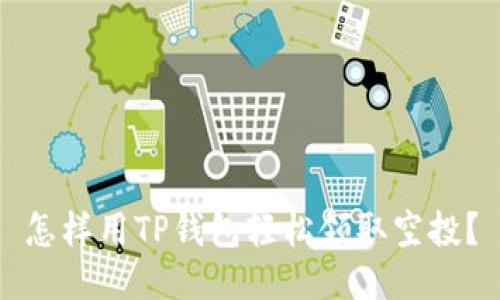 怎样用TP钱包轻松领取空投？