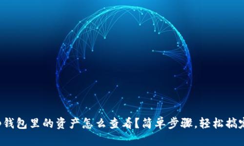 tp钱包里的资产怎么查看？简单步骤，轻松搞定！