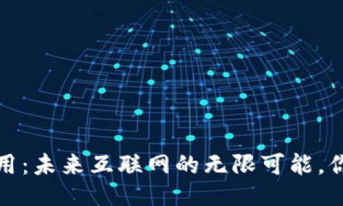 Web3项目应用：未来互联网的无限可能，你准备好了吗？