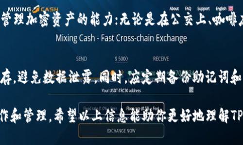   TP钱包没网能用吗？你知道细节吗？ / 
 guanjianci TP钱包,加密钱包,离线使用,区块链 /guanjianci 

引言：加密货币钱包的基本概念
在数字货币日益普及的今天，加密货币钱包的使用变得愈加重要。TP钱包作为一种热门的加密钱包，自然吸引了越来越多的用户。但是，许多人对TP钱包在无网络环境下的使用情况感到困惑。此文将详细探讨TP钱包在没有网络时的功能和限制。

TP钱包简介
TP钱包是一款支持多种加密货币的数字钱包，它不仅提供基本的存储功能，还具备便捷的交易功能。用户可以使用TP钱包发送、接收和管理他们的加密资产。此钱包的界面友好，适合初学者和经验丰富的用户。此外，TP钱包还支持去中心化应用（DApp）的访问，让用户能够更加方便地与区块链世界互动。

TP钱包的在线与离线功能
TP钱包的设计使其能够在线和离线环境中进行使用。虽然在没有网络的情况下某些功能会受到限制，但用户仍然可以进行特定的操作。了解TP钱包在有无网络情况下的不同功能至关重要。

没有网络时TP钱包的使用场景
无网络环境下，TP钱包的使用主要集中在钱包的本地存储和管理功能。例如：
ul
    li查看余额：用户可以在TP钱包中查看自己持有的各种加密货币的余额。所有存储的信息均保存在本地设备中。/li
    li发送交易记录：虽然无法实时完成交易，用户可以在离线状态中创建交易记录，待网络恢复后再进行发送。/li
    li私钥管理：TP钱包让用户能够安全地管理他们的私钥和助记词；这些信息也能在离线环境中访问。/li
/ul

离线交易的原理
离线交易，即“冷钱包”技术，可以让用户在没有互联网的情况下生成和签名交易。用户可以在TP钱包中离线创建交易，然后在上网时再广播到区块链网络。这种方法提高了钱包的安全性，因为它有效地减少了黑客攻击的风险。

TP钱包的安全性
安全性是使用任何加密钱包时最需要关注的部分。TP钱包在无网络环境下使用时，用户的私钥和助记词不会暴露在网络上，这样有效提高了安全性。由于所有加密货币的私钥都存储在用户设备上，相对于在线环境而言，离线存储的安全性显著提高。

现有的网络连接与交易速度
虽然离线使用有其安全优势，但是随着区块链网络的不断发展，交易确认的速度在很大程度上取决于网络连接。在网络恢复之后，用户需要及时发送待处理的交易，以免因时间延误而导致交易失败或者价格变动影响交易结果。

如何提升TP钱包的使用体验
即便在无网络情况下，用户依旧可以通过一些方法提升TP钱包的使用体验：
ul
    li计划交易：在连接网络之前，合理安排时间，提前准备好需要发送的交易信息，避免在网络频繁不稳定时进行复杂操作。/li
    li保持软件更新：定期更新TP钱包，确保拥有最新的安全功能和性能提升，降低长期使用时遇到的问题。/li
    li利用纸质备份：建议用户在安全的环境下，备份自己的私钥和助记词，避免因设备损坏而导致资产丢失。/li
/ul

总结：TP钱包的离线使用及其潜力
总体而言，TP钱包在无网络环境下依然能够提供基本的使用功能，尤其是在安全性方面展现出独特的优势。尽管在传输交易时网络连接不可或缺，但用户可以将离线使用与在线使用结合起来，以提升整体安全性和操作灵活性。

可能遇到的相关问题

问题1：我可以在移动设备上使用TP钱包吗？
绝对可以！TP钱包具有良好的移动终端兼容性，用户可以在智能手机或者平板电脑上下载并使用它。移动设备的便捷性为用户提供了随时随地管理加密资产的能力；无论是在公交上、咖啡店，还是在家中，用户只需根据需求在线交易或离线保存，快速随心所欲。特别是在紧急情况下，能够快速瞄准交易、及时锁定资产成为重要优势。

问题2：离线时如何确保我的资产安全？
确保资产安全的关键在于合理的操作步骤和良好的习惯。当用户处于离线情况下，首先需要确保他们使用的是一个安全的设备，并定期清理缓存，避免数据泄露。同时，应定期备份助记词和私钥，并不轻信陌生来源的链接或软件更新。合理的管理和安全措施能够大大降低被攻击的风险，保护用户的资产。

总之，TP钱包在无网络情况下依然具备巨大的使用潜力，无论是在监测资产，还是生成交易方面，用户都可以在确保安全的情况下，随时进行操作和管理。希望以上信息能助你更好地理解TP钱包的使用与管理，迎接数字货币的未来！