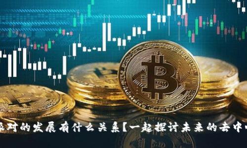 Web3和派对的发展有什么关系？一起探讨未来的去中心化世界！