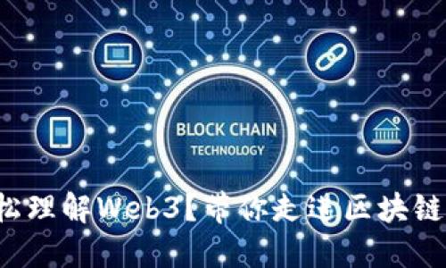 小白如何轻松理解Web3？带你走进区块链的未来世界！